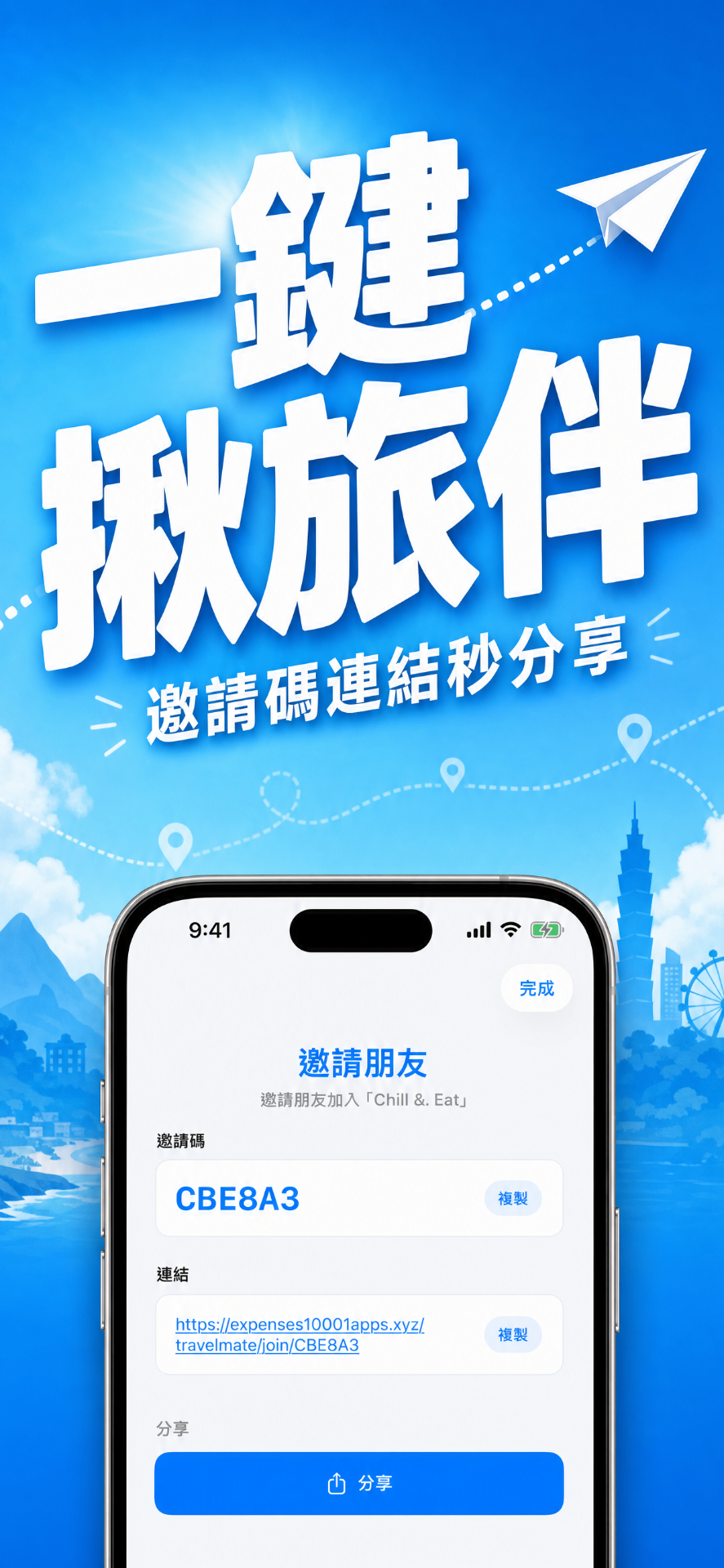 一鍵揪旅伴