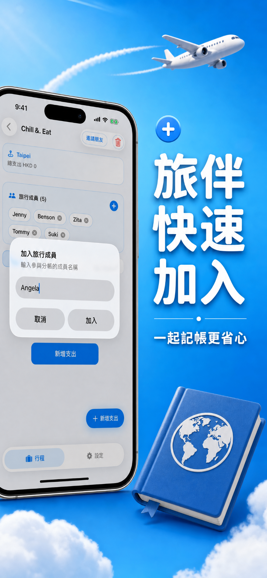 旅伴快速加入