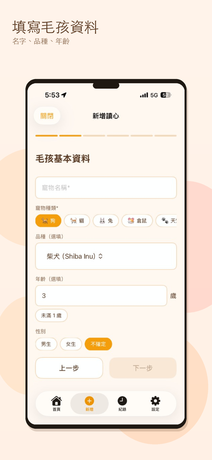 填寫毛孩資料