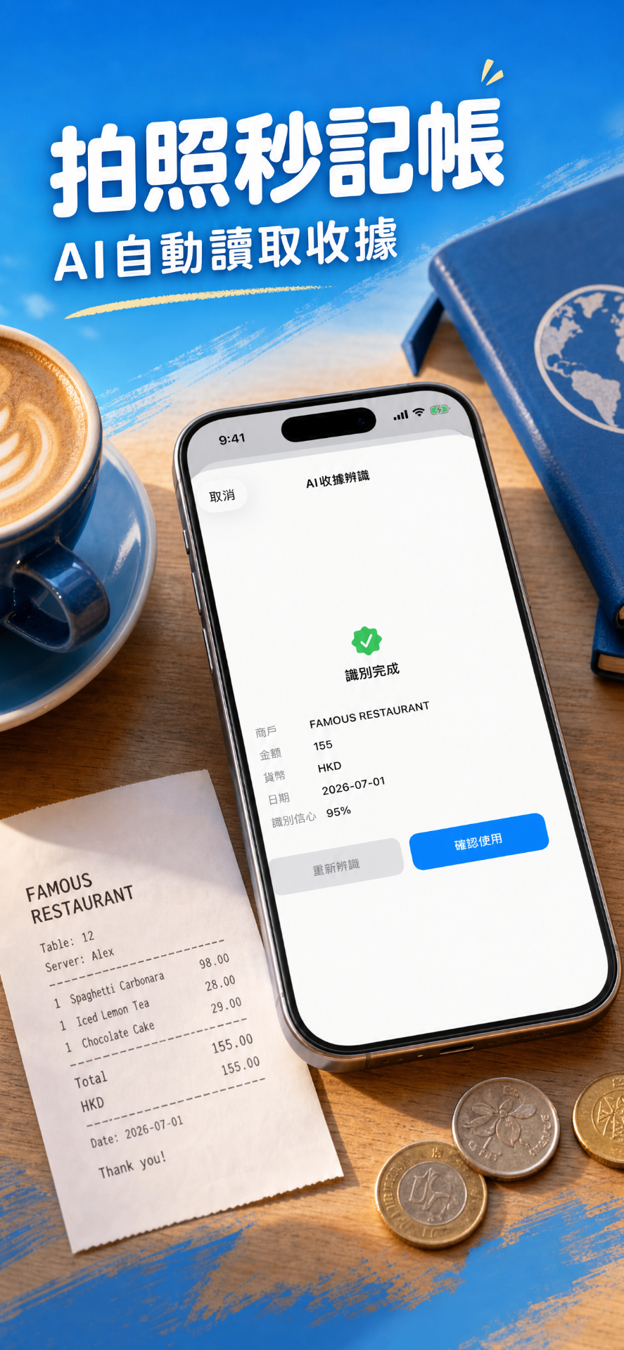 拍照秒記帳 AI 收據