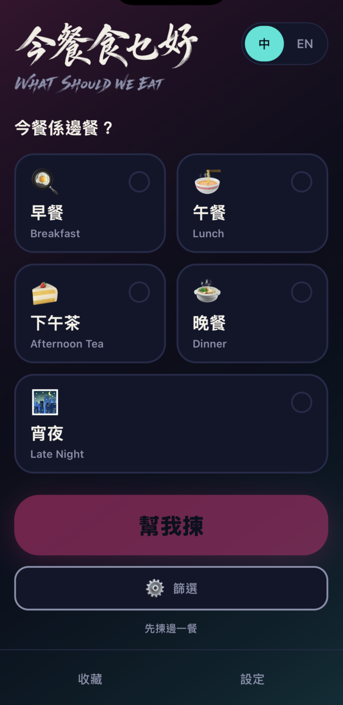 今餐食乜好 App 介面截圖