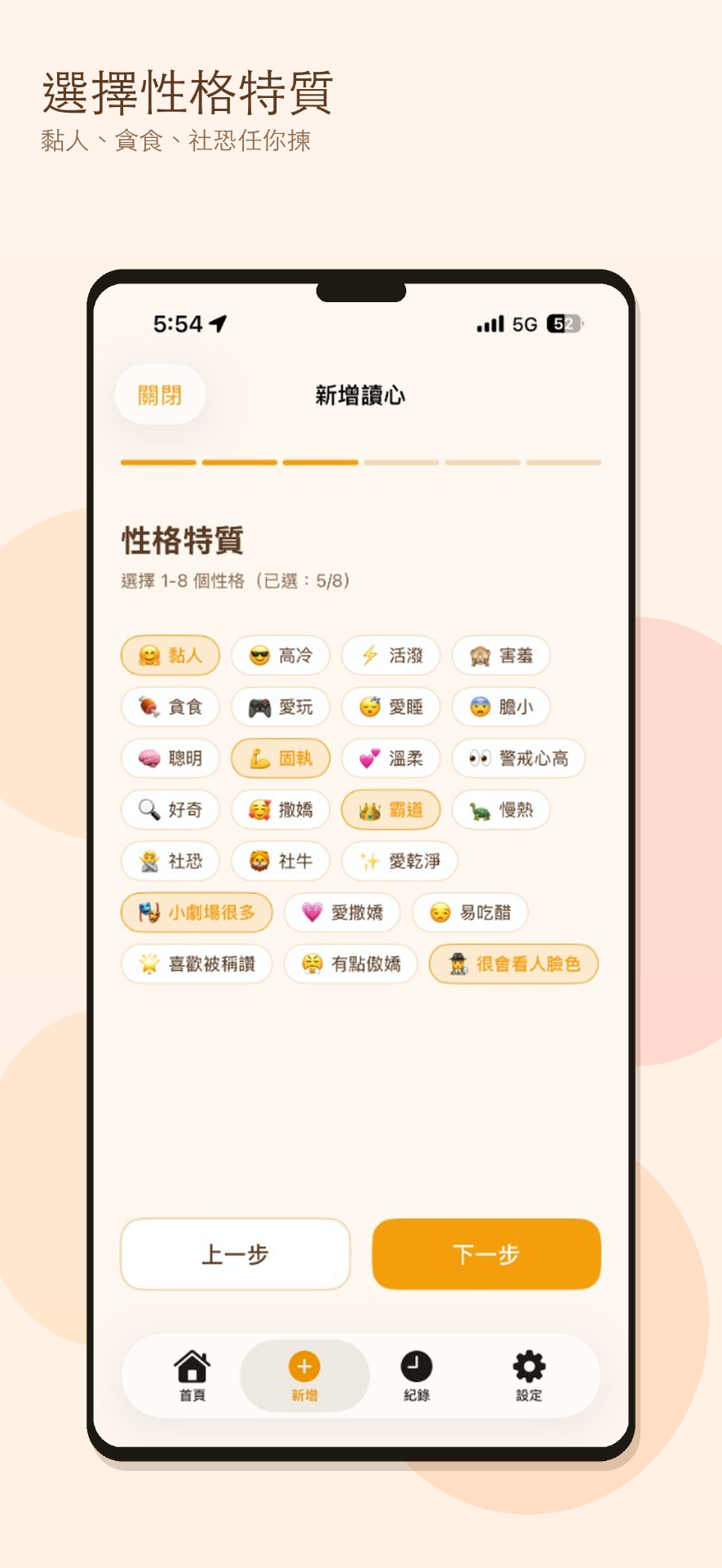 選擇性格特質
