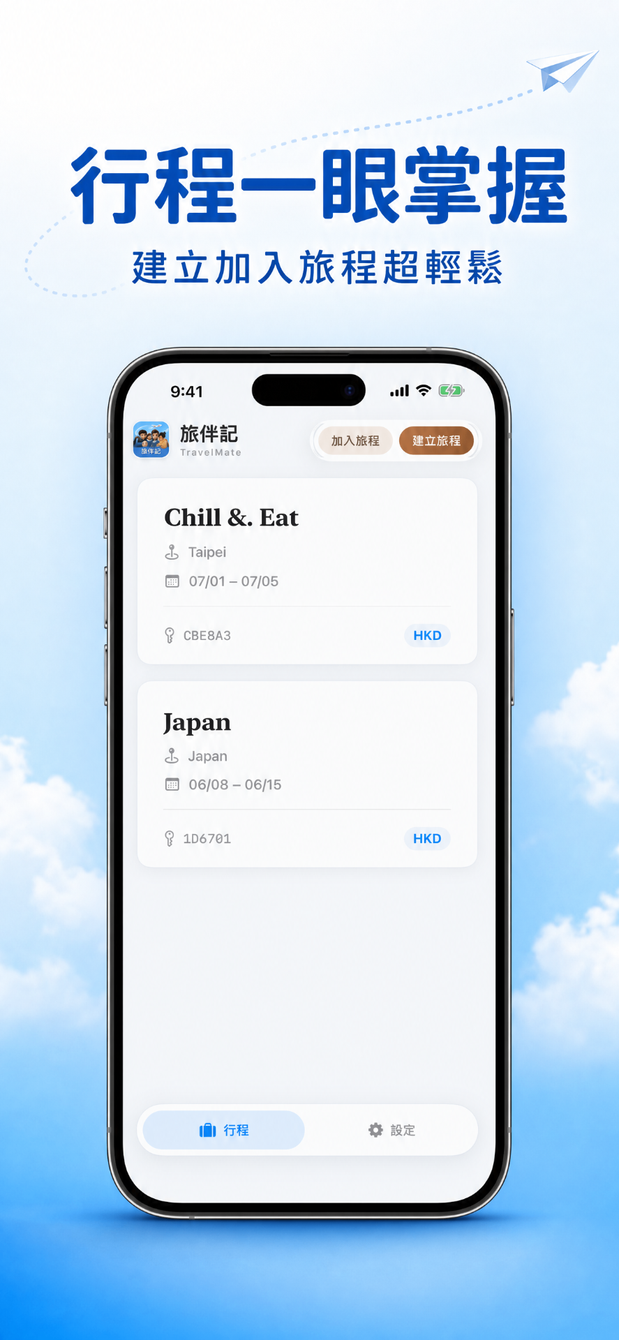 行程一眼掌握