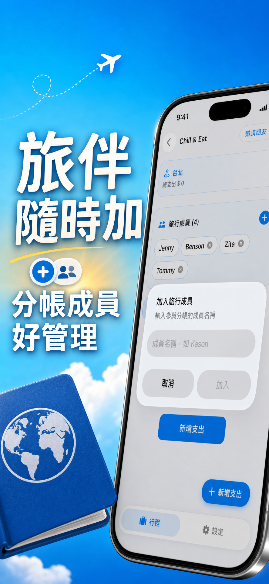 旅伴隨時加