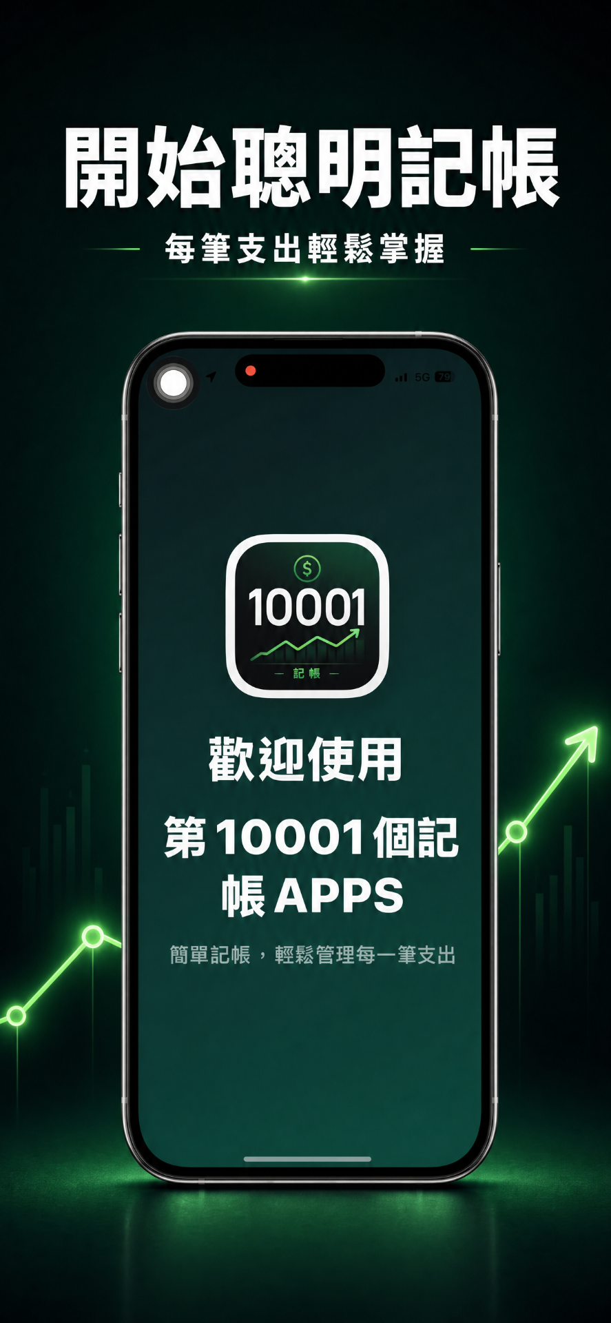 開始聰明記帳